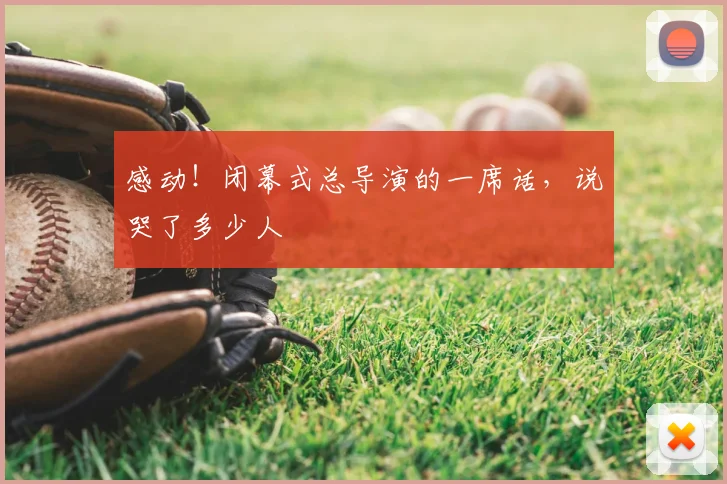 感动！闭幕式总导演的一席话，说哭了多少人