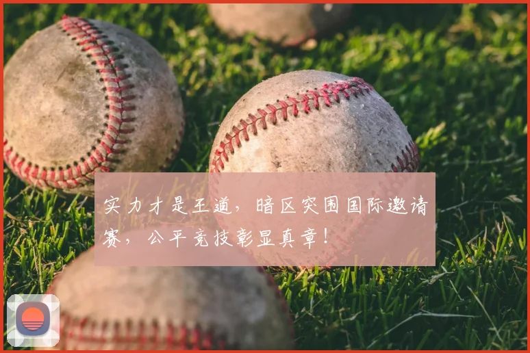 实力才是王道，暗区突围国际邀请赛，公平竞技彰显真章！