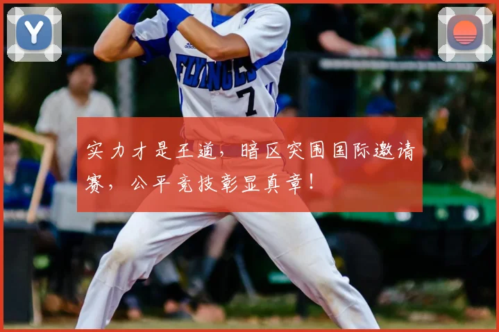 实力才是王道，暗区突围国际邀请赛，公平竞技彰显真章！