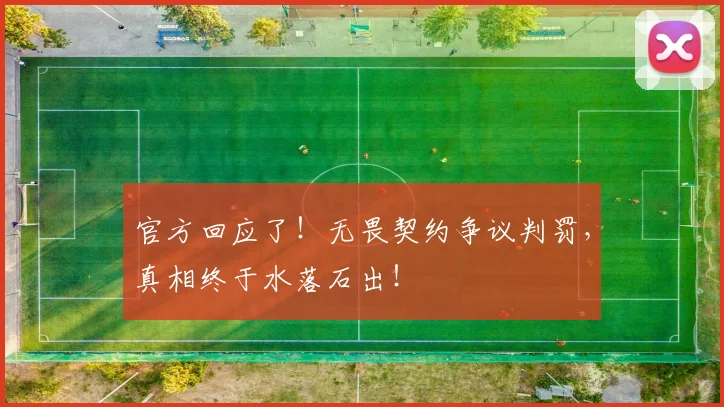 官方回应了！无畏契约争议判罚，真相终于水落石出！