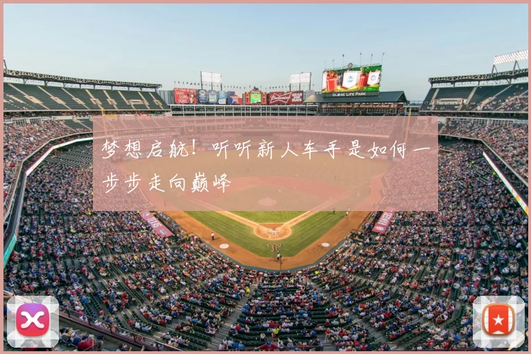 梦想启航！听听新人车手是如何一步步走向巅峰