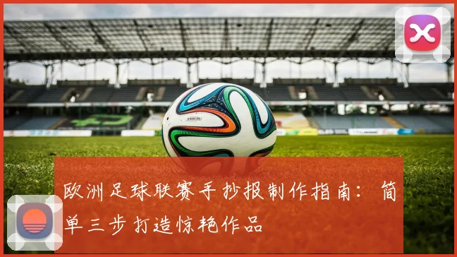 欧洲足球联赛手抄报制作指南:简单三步打造惊艳作品