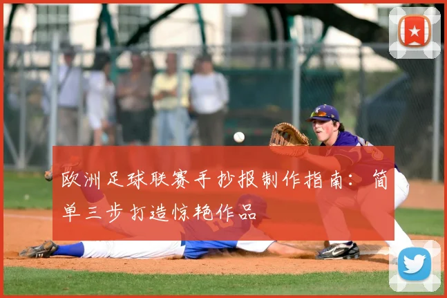 欧洲足球联赛手抄报制作指南：简单三步打造惊艳作品