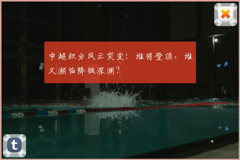中超积分风云突变：谁将登顶，谁又濒临降级深渊？