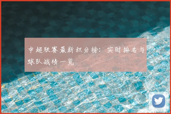 中超联赛最新积分榜:实时排名与球队战绩一览