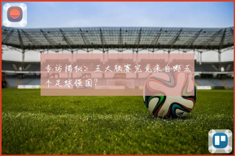 专访揭秘：五大联赛究竟来自哪五个足球强国？