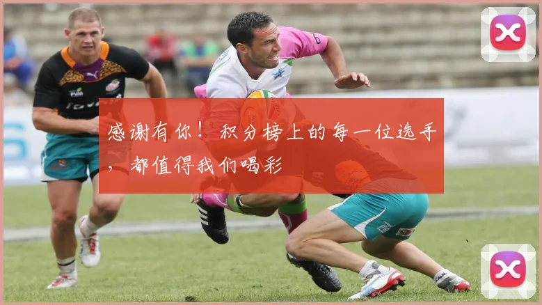 感谢有你！积分榜上的每一位选手，都值得我们喝彩