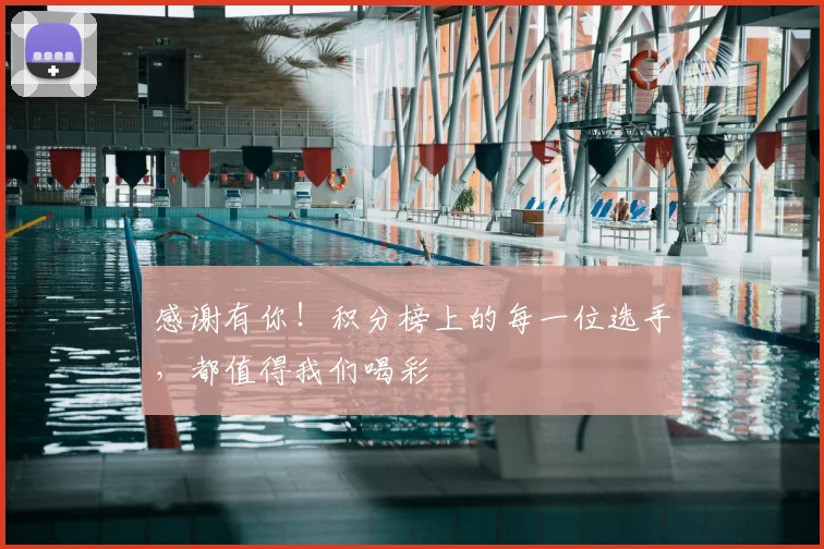 感谢有你！积分榜上的每一位选手，都值得我们喝彩