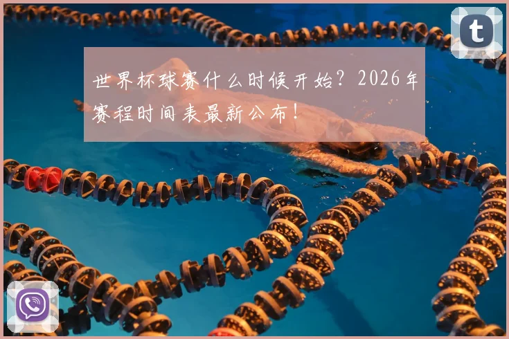 世界杯球赛什么时候开始？2026年赛程时间表最新公布！